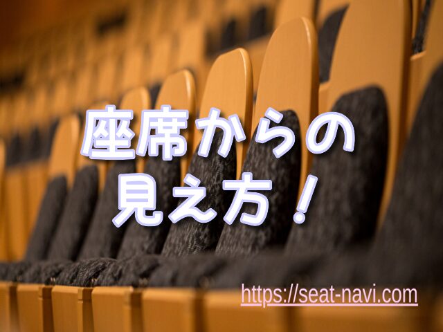 クラブマウスビート　座席　見え方