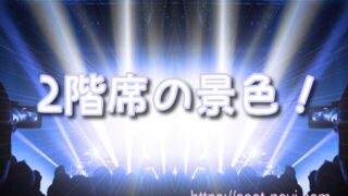 大阪四季劇場の見え方＆おすすめ席まとめ｜劇団四季の座席エリア・2階席の景色を徹底解説