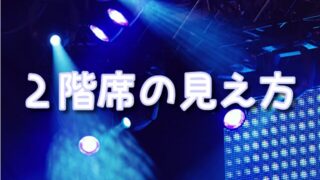 JR東日本四季劇場［春］の見え方＆おすすめ席｜2階・1階エリア徹底比較／劇団四季公演ガイド