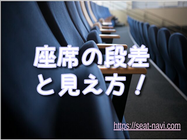 日生劇場　座席