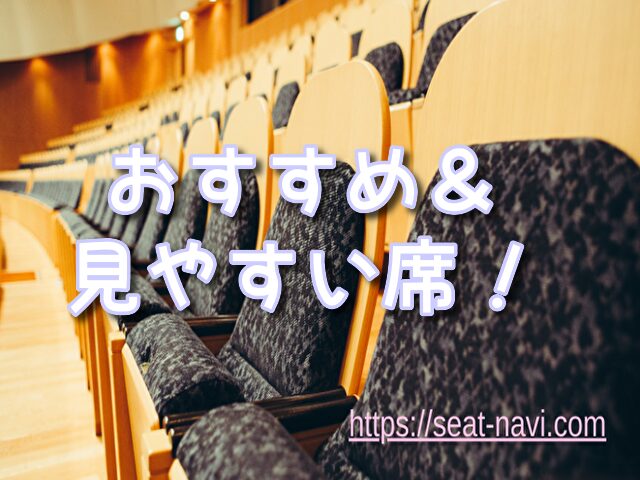 日生劇場　座席