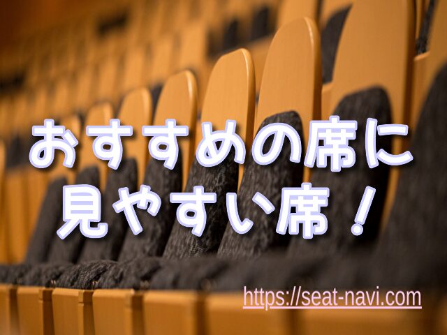 劇団四季 名古屋 座席