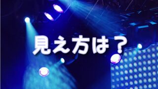 名古屋四季劇場の見え方＆おすすめ席まとめ｜劇団四季観劇・座席エリア徹底ガイド