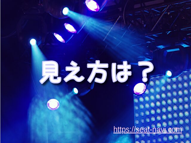 劇団四季　名古屋　座席
