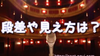 有明四季劇場の見え方＆おすすめ席｜座席の段差・視界&ベストエリア徹底ガイド【劇団四季】