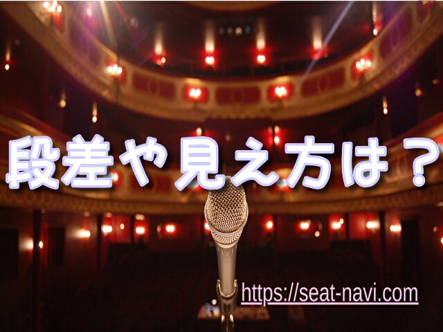 有明四季劇場 座席 段差