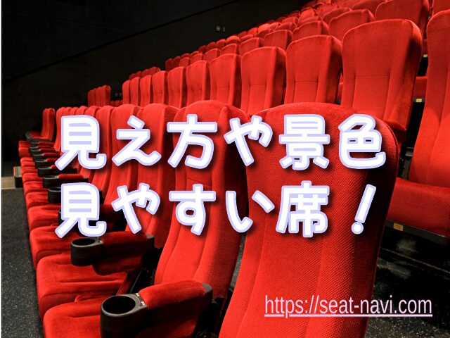 電通四季劇場(海) 座席 見え方