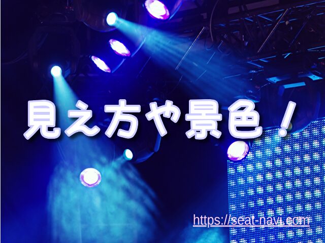 有明アリーナ　座席　見え方