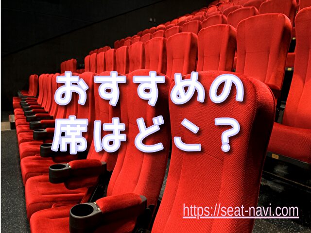 クラブマウスビート　座席　見え方