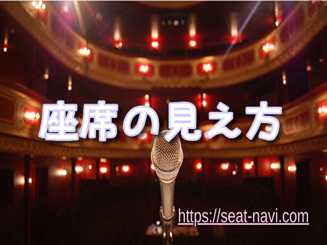 劇団四季［秋］　座席