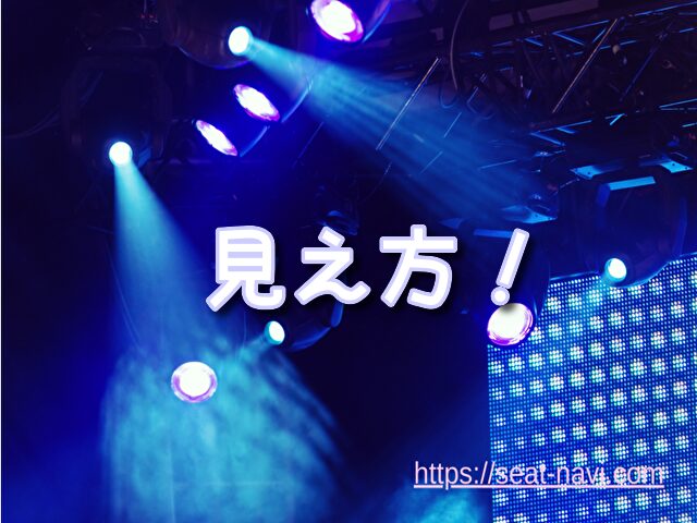 クラブマウスビート　座席　見え方