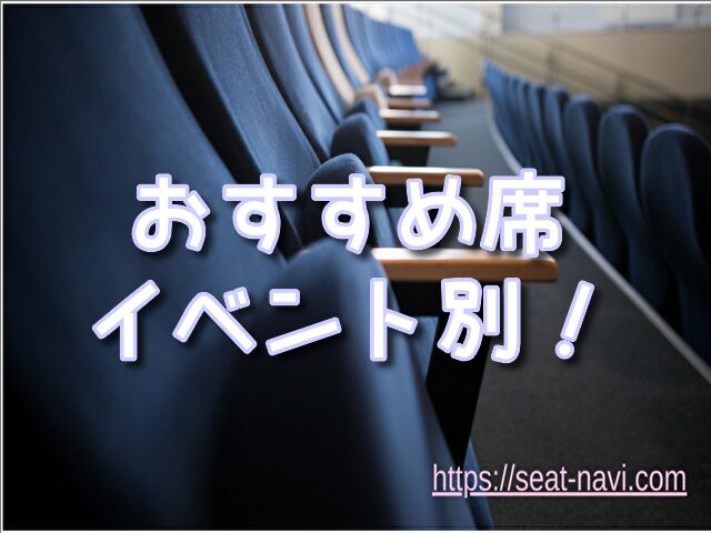 有明アリーナ 座席 見え方