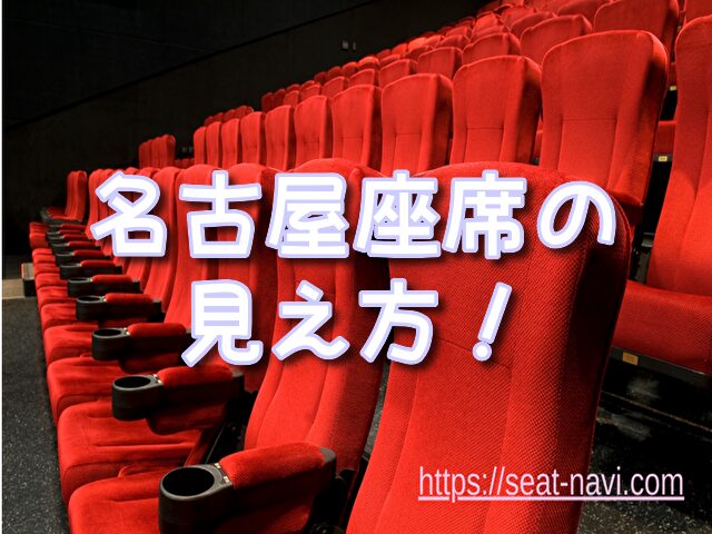 劇団四季 名古屋 座席