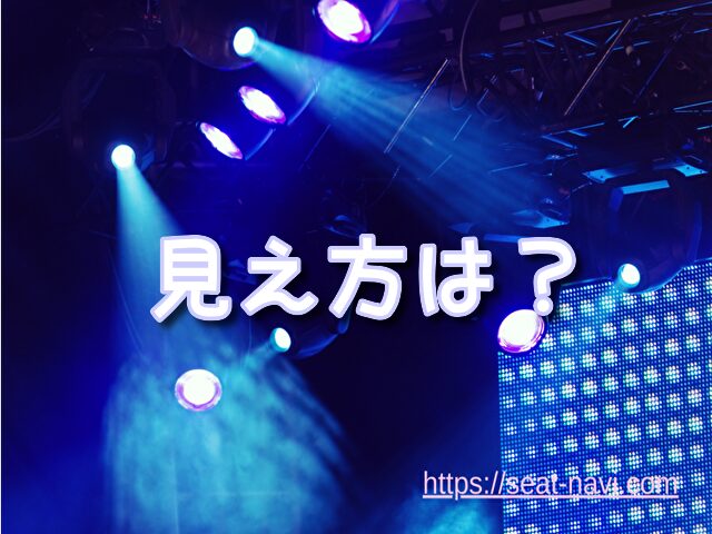 電通四季劇場(海)　座席　見え方