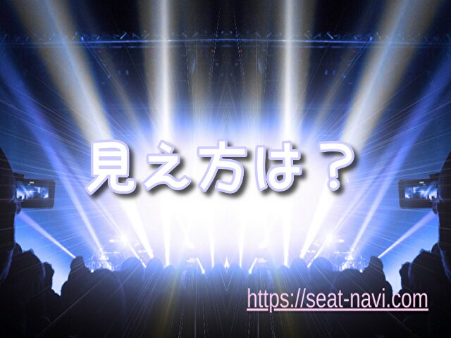 森ノ宮よしもと漫才劇場 座席 見え方