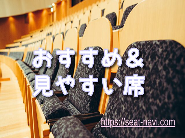 劇団四季 大阪座席 見え方