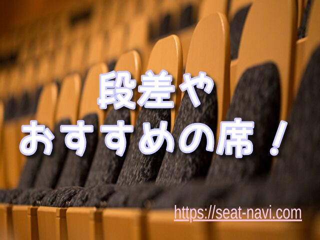 有明四季劇場 座席 段差