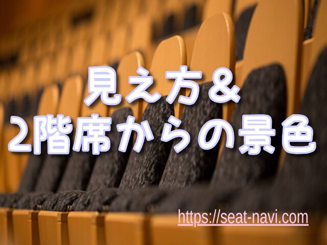劇団四季 大阪座席 見え方