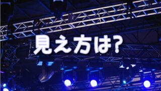 舞浜アンフィシアターの見え方＆おすすめ席｜座席レイアウト・ブロック別徹底ガイド