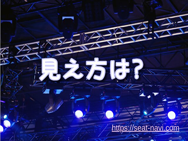 舞浜アンフィシアター 座席 見え方