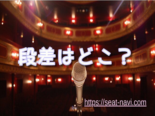 日生劇場　座席
