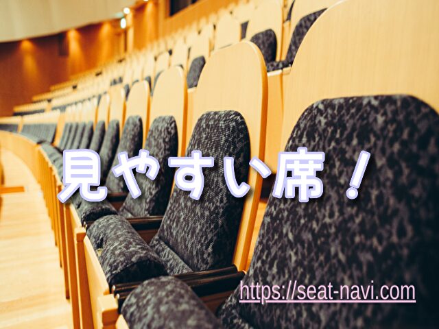 舞浜アンフィシアター 座席 見え方