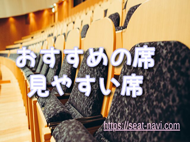 森ノ宮よしもと漫才劇場 座席 見え方