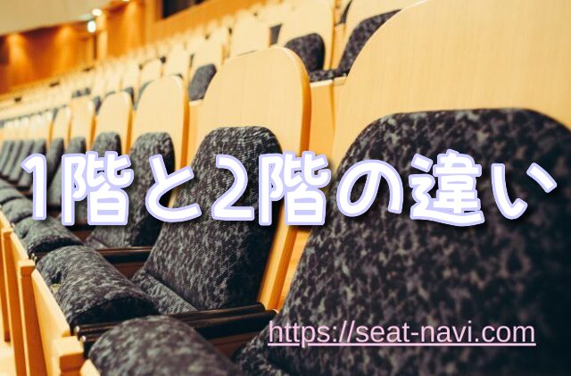京都劇場 座席 見え方