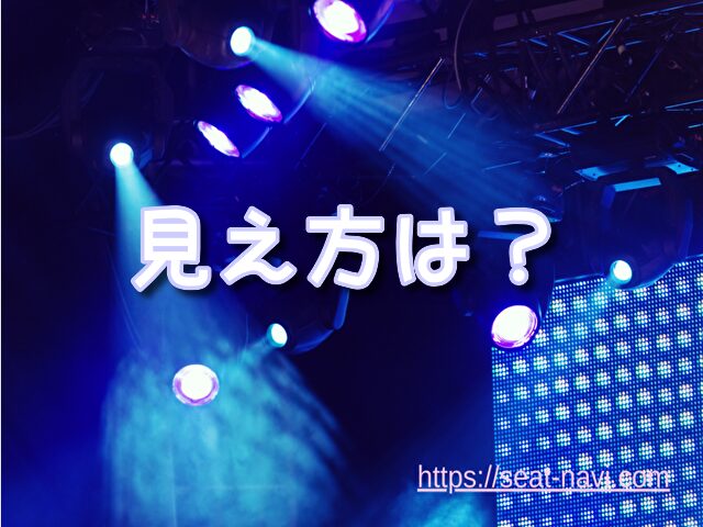 東京ガーデンシアター　座席　バルコニー1