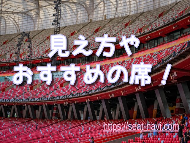 paypayドーム 座席 ライブ
