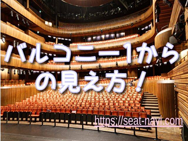 東京ガーデンシアター 座席 バルコニー1