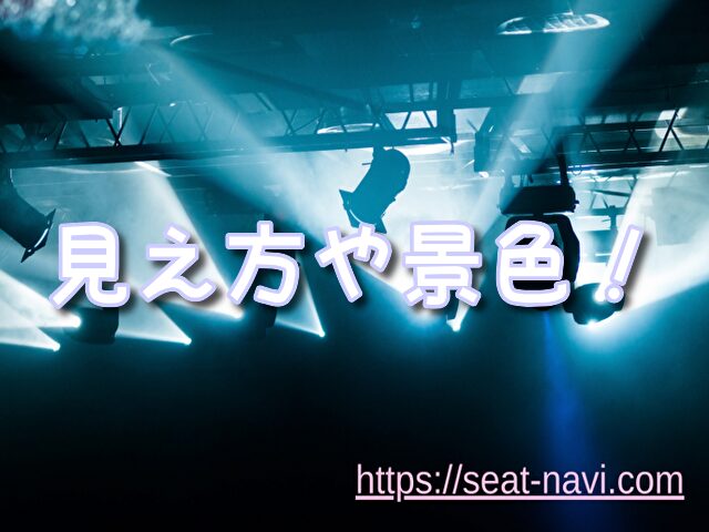 梅田芸術劇場　見え方　景色