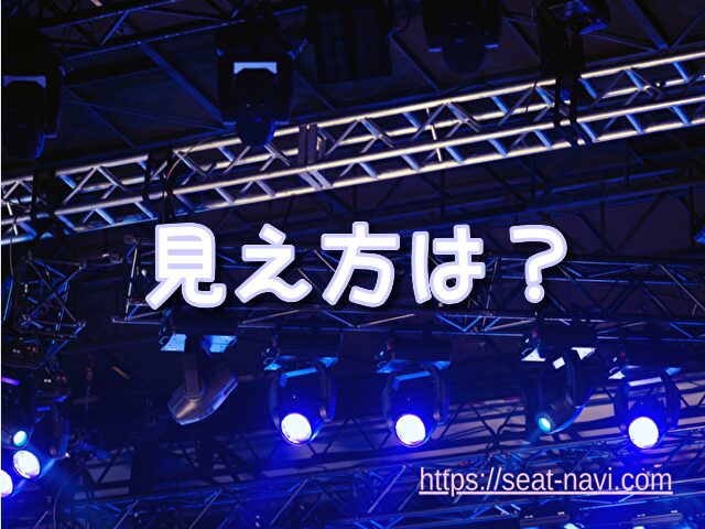 自由劇場　見え方　おすすめ
