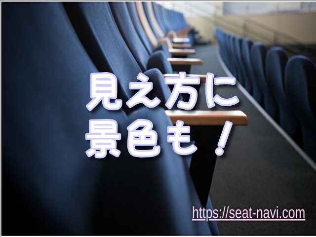 梅田芸術劇場 見え方 景色