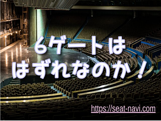 paypayドーム 座席 ライブ