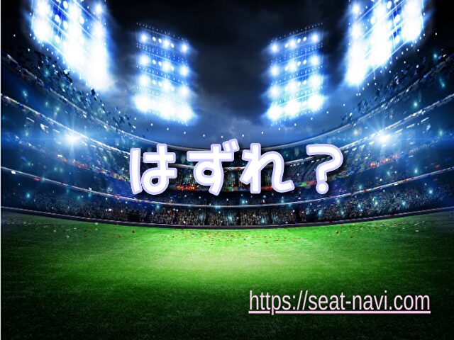 paypayドーム 座席 ライブ