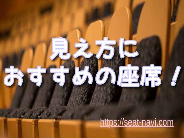 自由劇場 見え方 おすすめ