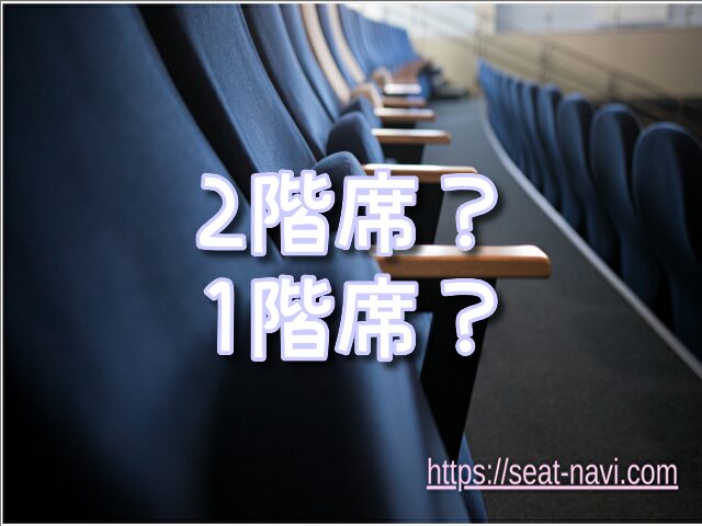 自由劇場 見え方 おすすめ