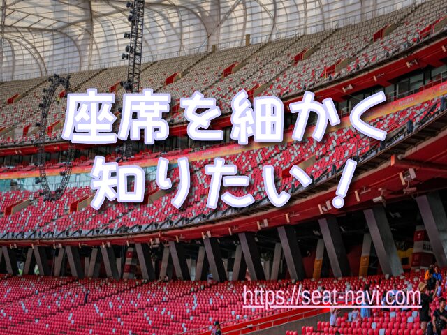 東京ドーム 座席 細かく