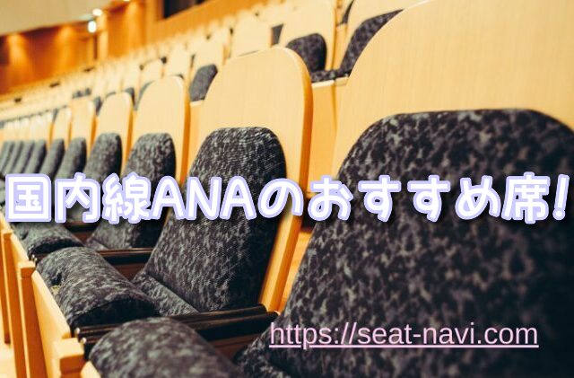 飛行機 座席 おすすめ