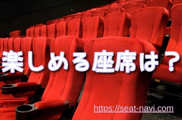 TOHOシネマズ 映画館 見やすい席