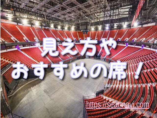 武道館 座席表 アリーナ