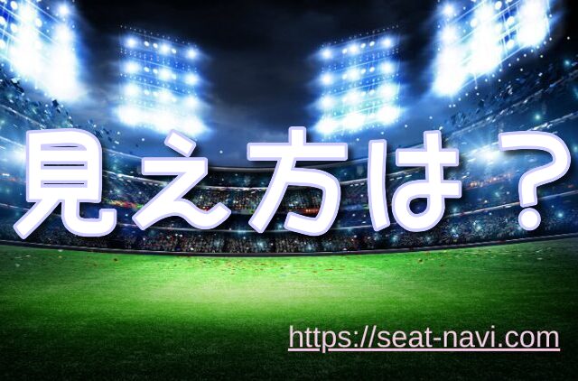 さいたまスーパーアリーナ 座席 200レベル