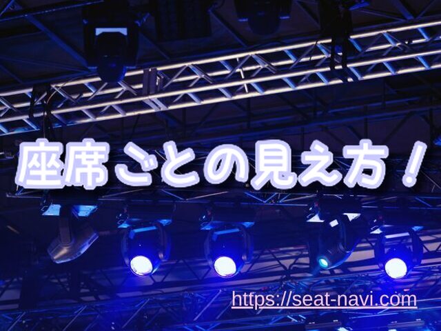 Zepp福岡 座席 見え方