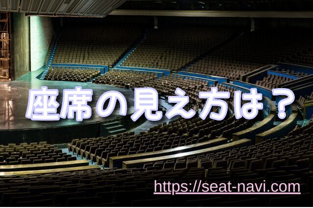 オリックス劇場 座席 見え方