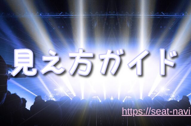 愛知スカイエキスポ 見え方完全ガイド|アリーナ席・ブロック別レビュー&おすすめ対策