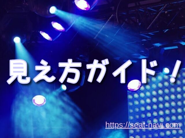 ぴあアリーナMM 座席