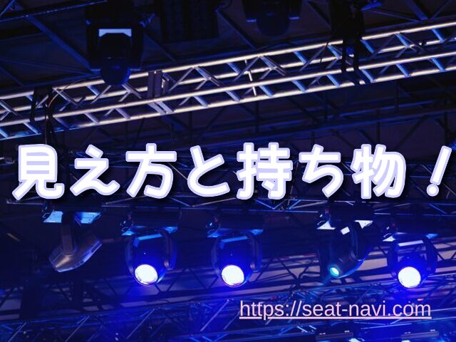 ぴあアリーナMM 座席