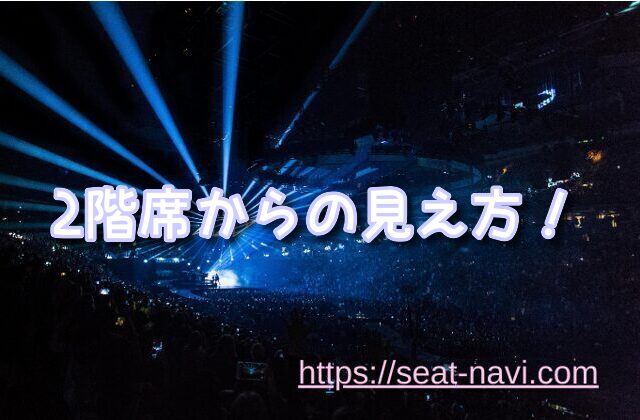 Zepp羽田2階席からの見え方徹底ガイド!最前列から後方スタンディングまで解説!