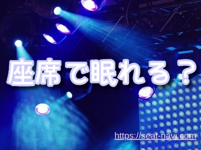 夜行バス　座席